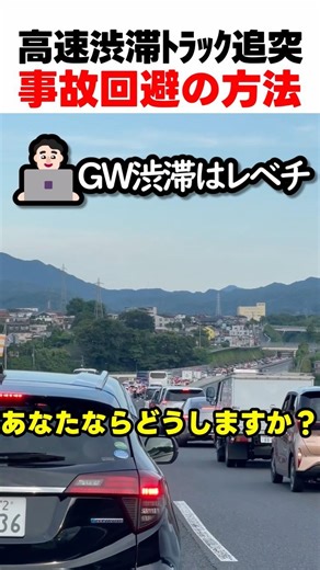 高速道路渋滞トラック追突 事故回避の方法