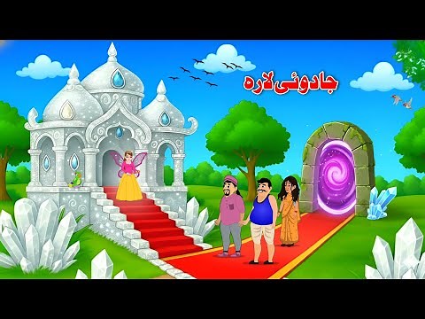 Learning With Fun | Pashto Cartoon Kahani | Educational And Moral Story | Khan Cartoon