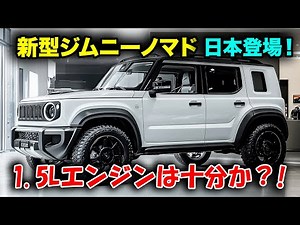 スズキ新型ジムニーノマド、2025年1月日本で正式登場！5ドアで試される1.5Lエンジン性能の限界、驚きの真実を解説！
