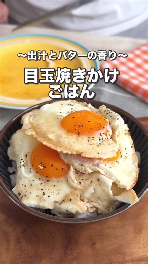 正直これでいい。 たまご3つ使って、だしで焼くだけなのにご飯止まらん。 めんどい日これ一択。 【出汁目玉焼きかけごはん】 ■材料 たまご…3個 ごはん…1杯 白だし…小さじ2 水…小さじ2 バター…10g しょうゆ…ひとまわし こしょう…少々 ■作り方 ① フライパンにバターを溶かし、たまごを3つ割り入れる ② 白だし＋水を回し入れてフタをして半熟にする ③ ごはんにのせて、しょうゆをひとまわし ④ 仕上げにこしょうをふる #longervideos