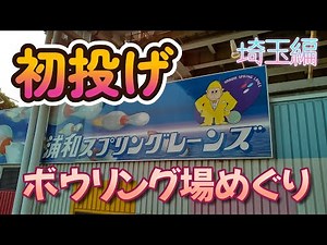 初投げ ボウリング場めぐり 埼玉編 【浦和スプリングレーンズ】