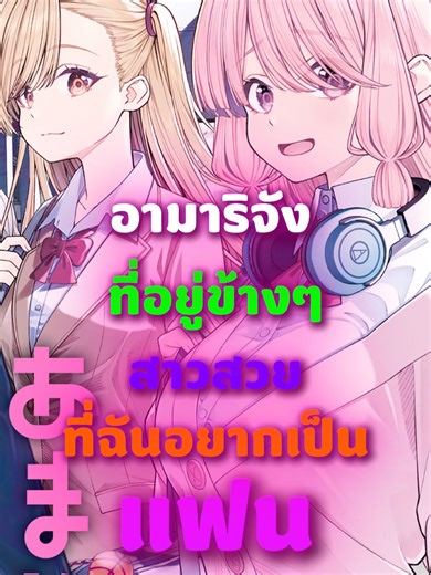 อามาริจังที่อยู่ข้างๆสาวสวยที่ฉันอยากเป็นแฟน #มังงะ #manga #มังงะญี่ปุ่น #mangarecommendation ⚠️ DISCLAIMER ⚠️ I do not own the anime, music, artwork, lyrics, or manga used in this video. All rights are reserved to their respective owners. This video is created solely for entertainment/fan purposes and is not intended to infringe any copyrights. Please support the creators of this awesome series by watching them on legal streaming platforms. If you are the copyright owner and would like me to re