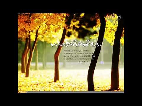 ฟังเพลงคริสเตียน นมัสการหนุนใจ