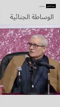 الصلح في المجال الجنائي / دورة الصلح والوساطة والتحكيم