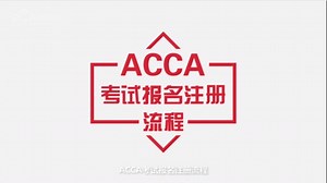 新手在ACCA注册常见问题汇总-高顿教育