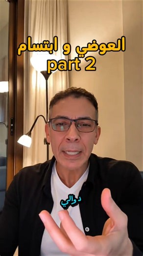 رأي الدكتور ضياء العوضي في ابتسامPart 2 #الطيبات #ضحك #اكسبلور #الأكل #ضياء #viralpost #الحقيقة