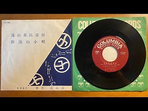 流山市民音頭【村田英雄・浜 百合子】
