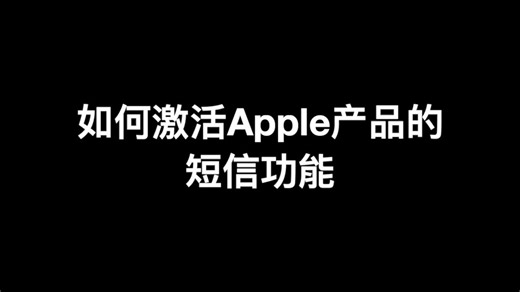 iMessage激活步骤R1.2