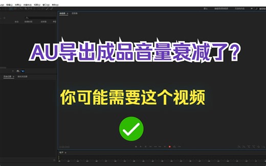 【AU教程】AU导出缩混成品的音量变小了？
