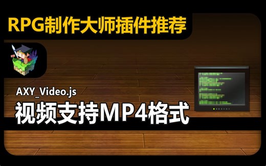 【MV❀RPG制作大师】支持播放MP4格式视频功能