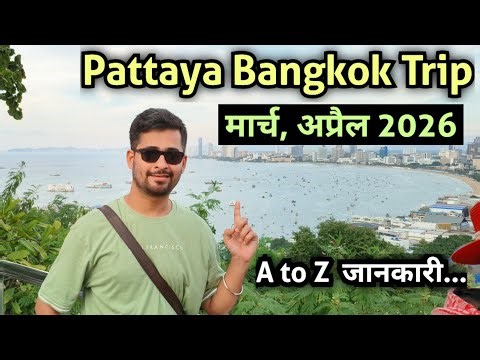 Pattaya Bangkok tour plan & cost | Thailand trip from India | Thailand tour package | in march April