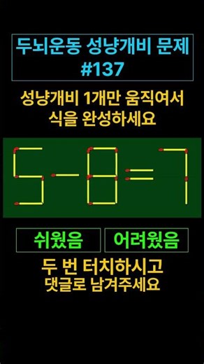 두뇌운동 성냥개비 문제 #137