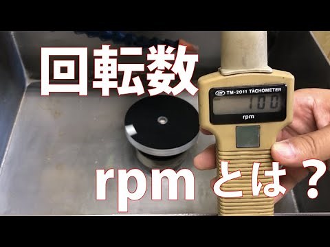 回転数・rpmとは？