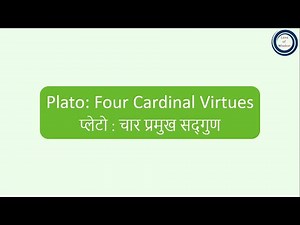 Plato: Four Cardinal Virtues | प्लेटो : चार प्रमुख सद्गुण