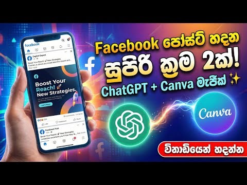 How to create FB Post using AI 2026- Canva සහ ChatGPT වලින් පට්ට ලේසි ක්‍රම 2ක් | Sinhala