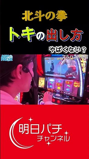 【北斗の拳】トキの出し方講座！まず、レイを自力で出す→直ぐ中チェ引いてバトルに勝ってくださいｗ#パチンコ #パチスロ #当たり動画 #新台 #スマパチ #ゲーム実況 #ジャグラー