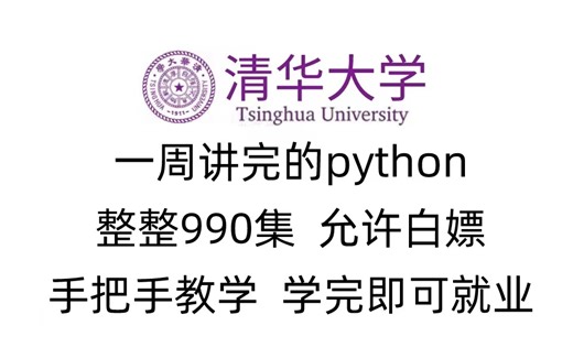 清华大学一周讲完的python，整整990集，允许白嫖！手把手教学，学完即可就业！