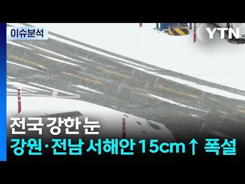 [날씨] 전국 강한 눈...강원·전남 서해안 15cm↑ 폭설 / YTN