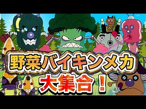 野菜バイキンメカ大集合！🥦🥕🍅アニメハイライト集 | アンパンマン | おもちゃ | ばいきんまん | だだんだん