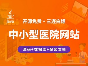 【开源】中小型医院网站 JAVA+Vue.js+SpringBoot