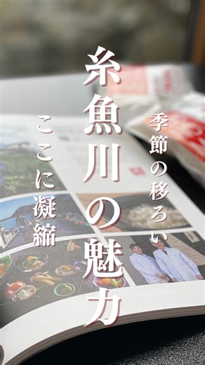 鶴来家(つるぎや) | 創業200年の料亭・新潟県糸魚川市 on Instagram: "海と山に囲まれた街、糸魚川 季節が移ろうたび、 景色も、空気も、少しずつ表情を変えていきます 雪の日の静けさ、 冬の海の力強さ この土地の空気そのものが、 料理の一部のように感じられることがあります このたび、 糸魚川の魅力のひとつとして、鶴来家を 「LIVE UP HAKUBA」誌にてご紹介いただきました @liveup.hakuba 旅の途中で立ち寄り、 景色とともに味わう一皿が、 記憶に残る時間となりましたら幸いです 雑誌をお手に取る機会がありましたら、是非ご覧ください🤲 ……… ◎昼・夜ともにご予約承っております 詳細・ご予約はプロフィールより @tsurugiya_niigata 新潟県糸魚川市の日本料理店 糸魚川で和食が食べたくなったら、鶴来家へ 糸魚川駅から徒歩5分 白馬から車で50分／富山から車で30分 お昼・夜のお席のご予約は お気軽にお問い合わせください 025-552-2233"