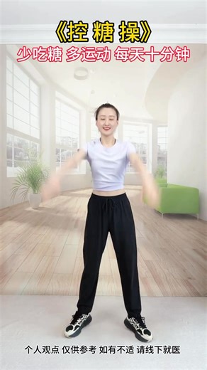 控糖操来了，甩甩手踮踮脚，每天十分钟 控糖又减脂！ #居家锻炼 #养生操 #小动作大作用 #fblifestyle | 无限健身学院 Infinity Fitness Academy