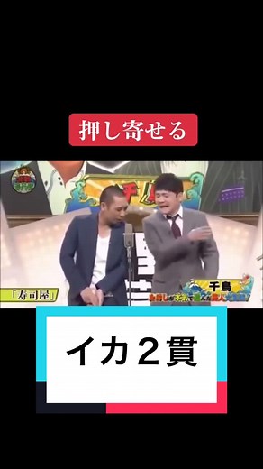 イカ2貫 | 千鳥 | お笑い好きと繋がりたい | タリラの日常