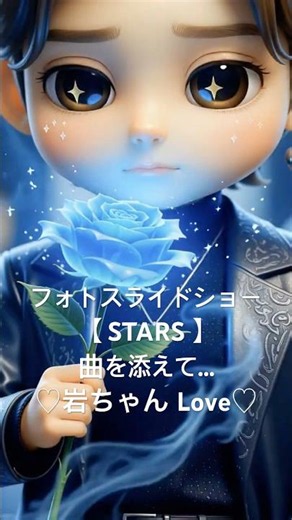 #岩田剛典#PixVerse#ai#shorts#STARS #三代目JSB フォトスライドショーの再編集です🥰💖✨️