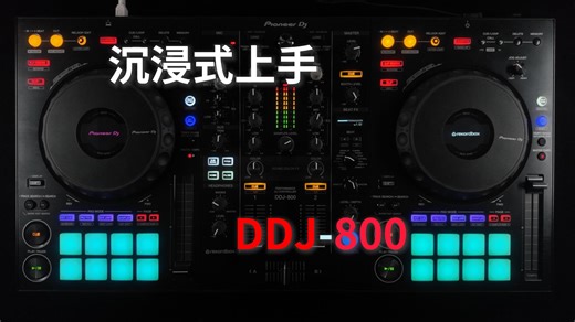 【沉浸式上手】先锋DDJ800