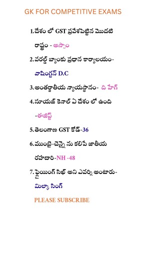 దేశం లో GST ప్రవేశపెట్టిన మొదటి రాష్ట్రం ఏదో తెలుసా? #gk #tetgk #intrestingfacts #gkintelugu #dscgk