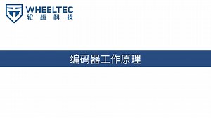编码器工作原理