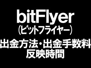 bitFlyer(ビットフライヤー)の出金方法・出金手数料・反映時間を徹底解説