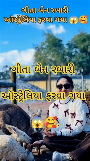 ગીતા બેન રબારી ઑસ્ટ્રેલિયા ફરવા ગયા 😱🥰|| geeta rabari live program#geetarabari#liveprogram#shorts #s