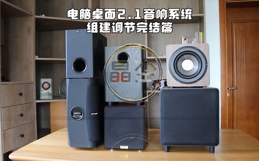 电脑桌面2.1音响系统组建调节完成篇