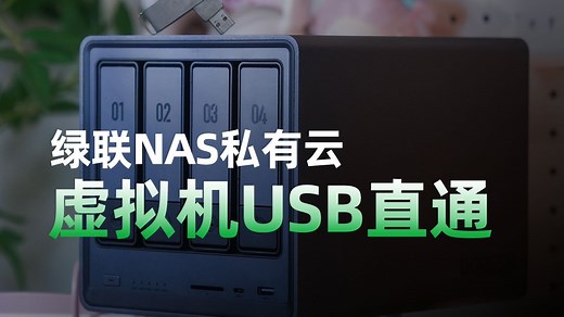绿联NAS里的虚拟机可以实现USB直通？怎么用？看这里！