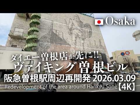 ダイエー曽根店が先に！ヴァイキング曽根ビル 阪急曽根駅周辺再開発 2026.03.09【4K】Redevelopment of the area around Hankyu Sone