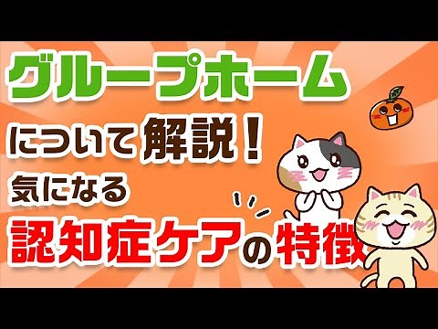 【図解】グループホームとは？認知症ケアの特徴や入居条件、メリット・デメリットを解説｜みんなの介護