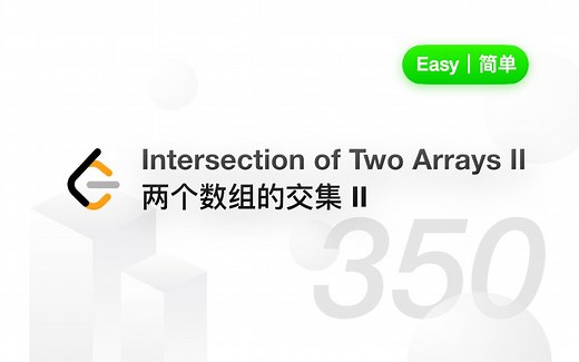 350. 两个数组的交集 II Intersection of Two Arrays II【LeetCode 力扣官方题解】