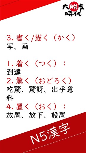 【大脱支時代】JLPT經典題目速練－N5漢字