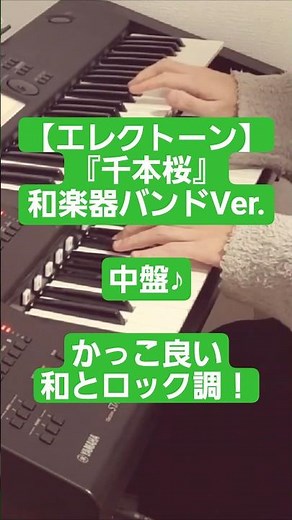 かっこ良い和楽器！「千本桜 」中盤/和楽器バンドVer.