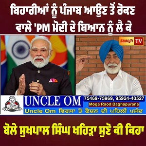 754K views · 16K reactions | ਬਿਹਾਰੀਆਂ ਨੂੰ ਪੰਜਾਬ ਆਉਣ ਤੋਂ ਰੋਕਣ ਵਾਲੇ 'PM ਮੋਦੀ ਦੇ ਬਿਆਨ ਨੂੰ ਲੈ ਕੇ "ਬੋਲੇ ਸੁਖਪਾਲ ਸਿੰਘ ਖਹਿੜਾ 'ਸੁਣੋ ਕੀ ਕਿਹਾ | Saanjh Tv | Facebook