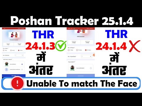 Poshan tracker 25.1.4 THR में अंतर | 25.1.3 Download