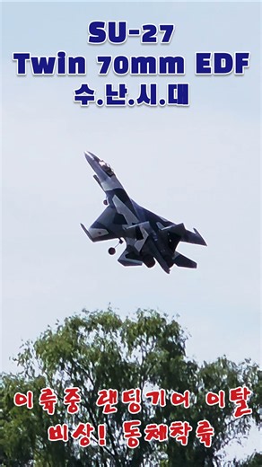 #SU-27 수호이 #트윈 70mm 덕트기 #이륙중 랜딩기어 이탈 #비상상황 #동체착륙 #좌충우돌 #수난시대