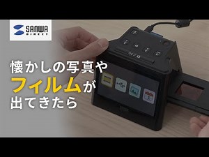 懐かしの写真やフィルムが出てきたら『フィルムスキャナー』400-SCN058