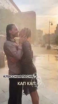 Кап, кап ...