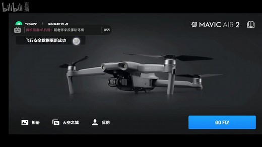 【户外直播-DJI Fly飞行界面指南】DJI大疆深圳旗舰店（录播）