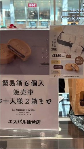 「カズノリイケダ・アンディヴィデュエル・エスパル 仙台店」でシーラカンスモナカ売ってた！S-PALは仙台駅直結！るんるん気分で帰りました♪