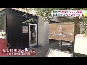 【珈琲の祭典】国内外27店のスペシャルティコーヒーが大集結!!世界屈指のバリスタが引き出す豆の味「コーヒーの最先端を味わえる」と人気_余市ウイスキーの香りまとう一杯にコーヒー王子も大満足＜札幌市＞