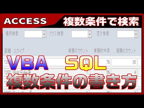 【ACCESS VBA】複数条件で検索するには、公式がある