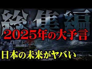 【総集編】最強予言者たちが予言する202X年の大災害。日本に待ち受けている運命とは…【 都市伝説 予言 2025年 2024年 作業用 睡眠用 聞き流し BGM 】